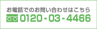 お電話でのお問い合わせはこちら