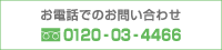 お電話でのお問い合わせ