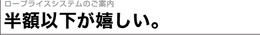 半額が嬉しい。