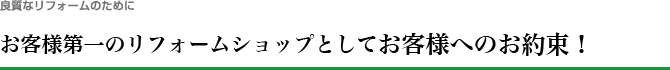 地域一番のリフォームショップとしてのこだわり