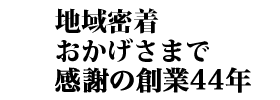 創業36年の歴史