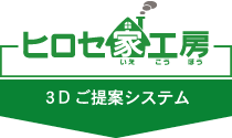 3Dご提案システム