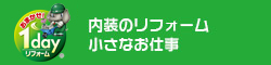 快適ちょいとリフォーム