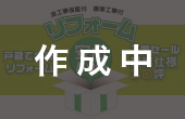 全工事保証付きリフォーム安心パック