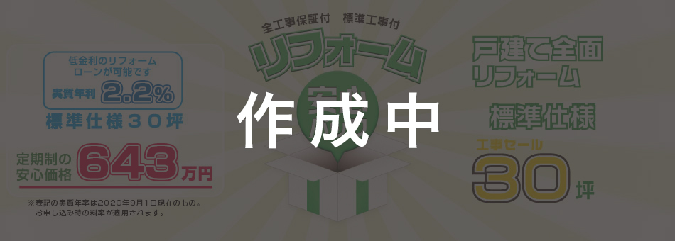 リフォーム安心パック