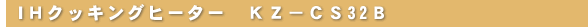 IHNbLOq[^[@KZ-CS32B