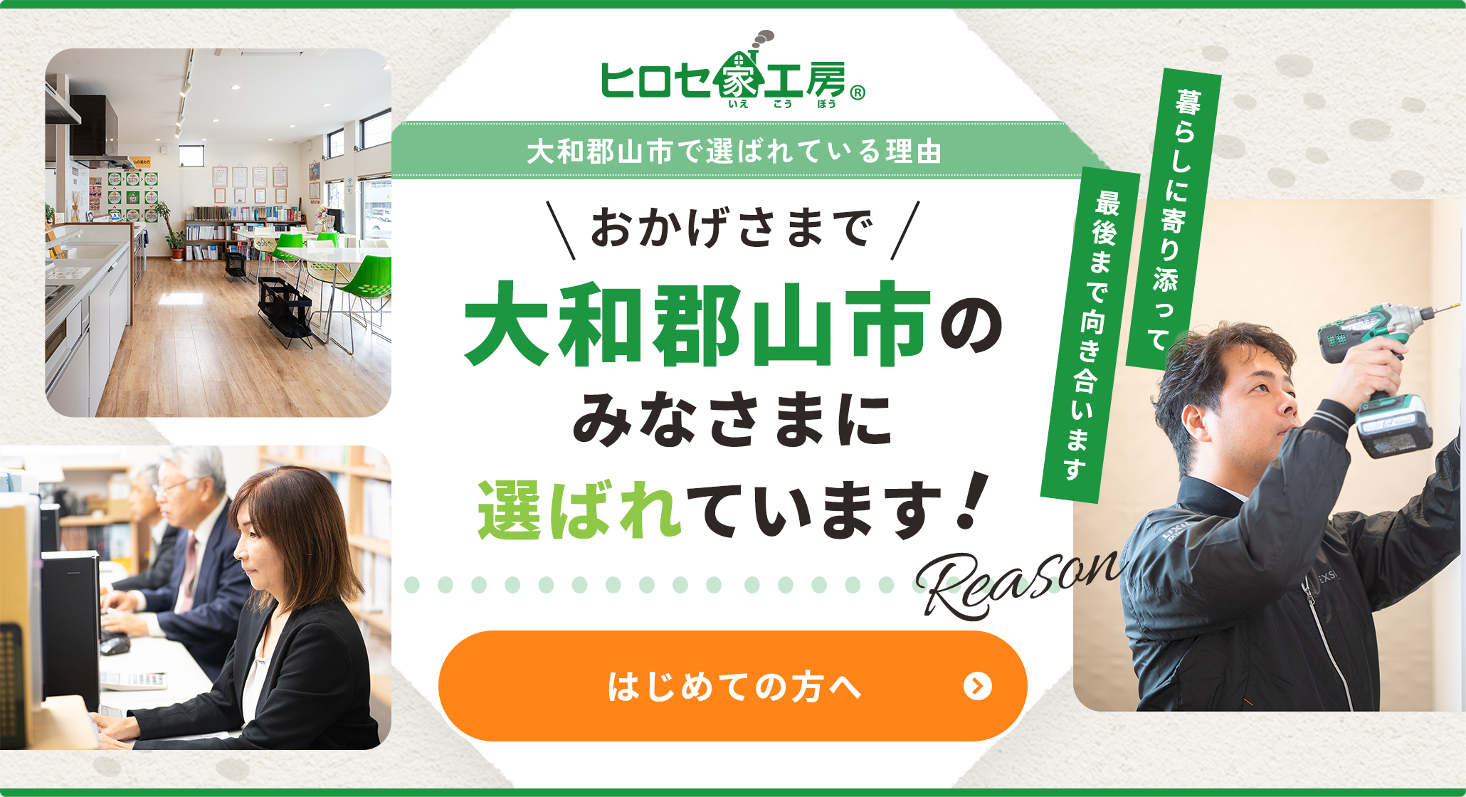 おかげさまで大和郡山市のみなさまに選ばれています！